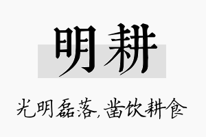 明耕名字的寓意及含义