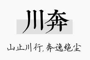 川奔名字的寓意及含义