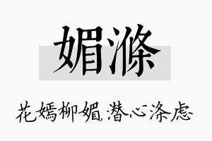 媚涤名字的寓意及含义