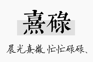 熹碌名字的寓意及含义