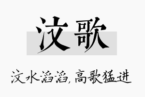 汶歌名字的寓意及含义