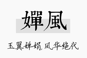 婵风名字的寓意及含义