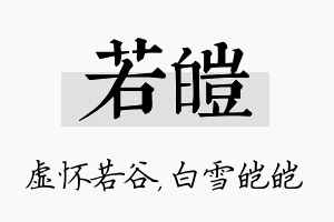 若皑名字的寓意及含义