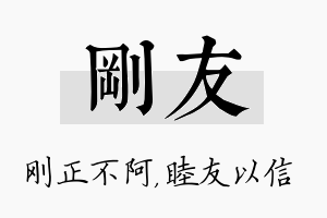 刚友名字的寓意及含义