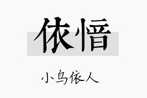 依愔名字的寓意及含义