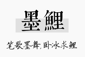 墨鲤名字的寓意及含义