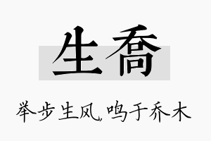 生乔名字的寓意及含义