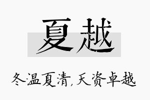 夏越名字的寓意及含义