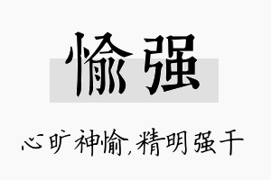 愉强名字的寓意及含义