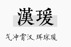 汉瑗名字的寓意及含义