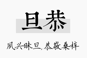 旦恭名字的寓意及含义