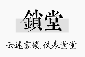 锁堂名字的寓意及含义