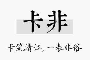 卡非名字的寓意及含义