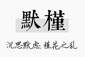 默槿名字的寓意及含义