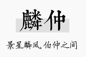 麟仲名字的寓意及含义