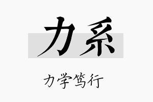 力系名字的寓意及含义