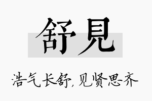 舒见名字的寓意及含义