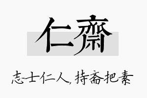 仁斋名字的寓意及含义