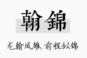 翰锦名字的寓意及含义