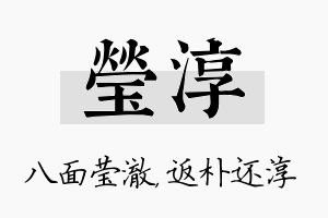 莹淳名字的寓意及含义