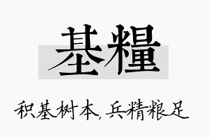 基粮名字的寓意及含义