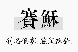 赛稣名字的寓意及含义