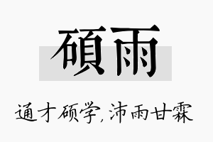 硕雨名字的寓意及含义