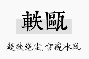 轶瓯名字的寓意及含义