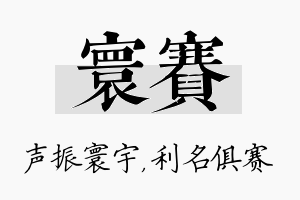 寰赛名字的寓意及含义