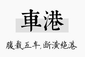 车港名字的寓意及含义