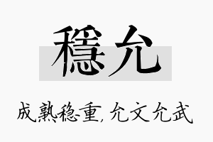 稳允名字的寓意及含义