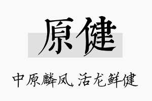 原健名字的寓意及含义