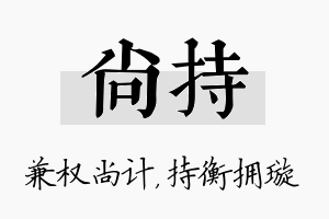 尚持名字的寓意及含义