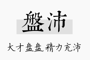 盘沛名字的寓意及含义