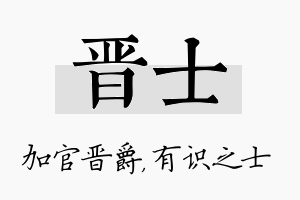 晋士名字的寓意及含义