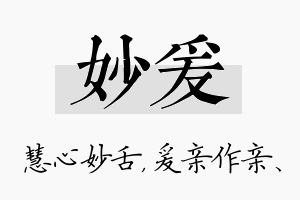 妙爰名字的寓意及含义