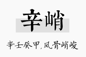 辛峭名字的寓意及含义