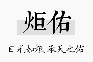 炬佑名字的寓意及含义