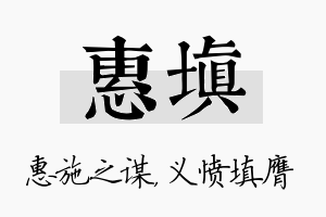 惠填名字的寓意及含义