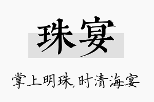 珠宴名字的寓意及含义