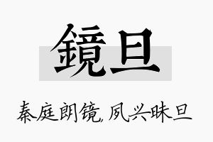 镜旦名字的寓意及含义