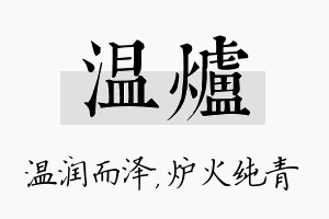 温炉名字的寓意及含义