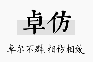 卓仿名字的寓意及含义