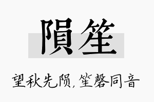 陨笙名字的寓意及含义