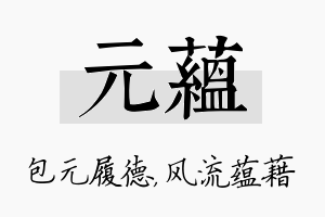 元蕴名字的寓意及含义