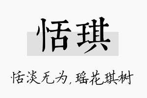 恬琪名字的寓意及含义