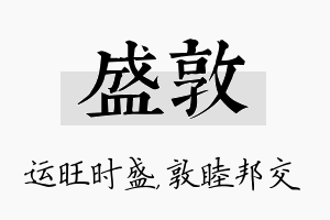 盛敦名字的寓意及含义