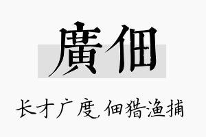 广佃名字的寓意及含义