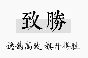 致胜名字的寓意及含义