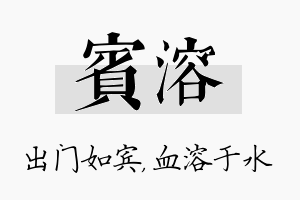 宾溶名字的寓意及含义